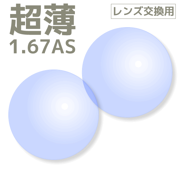 【Nikon(ニコン)レンズ交換カラー】1.74カラー アリアーテトレス★【送料無料【メガネレンズ交換】】 メガネ レンズ交換 度付き メガネ 度なし メガネ に最適 超薄型非球面1.74