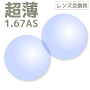 超薄型マルチ非球面・アッベ数：32・比重：1.35強度近視の方の安心の超薄型プラスチックレンズ歪みが少ない”非球面”が追加され更に薄くなります。（近視-3.5以上の方または乱視の方は特にお勧め!）■薄くて軽いプラスチックレンズです。■反射防止、キズ防止のマルチコート装備■紫外線100%カット（UV400）装備■非球面※納期について特注範囲、カラーなどを御選択された場合は7〜14日前後になります。