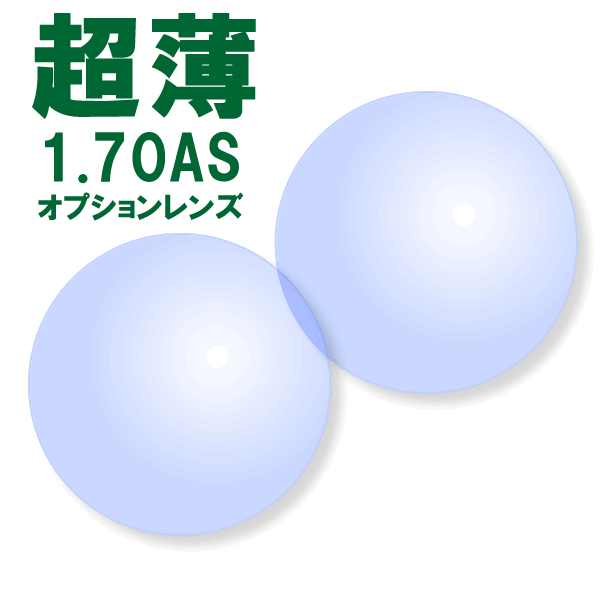 【オプションレンズ2枚1組】超薄型レンズ：1.70AS：プラスチック：非球面：単焦点