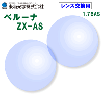 世界最高屈折極薄型レンズ：ベルーナZX-AS：1.76AS：プラスチック：非球面[送料無料]のポイント対象リンク