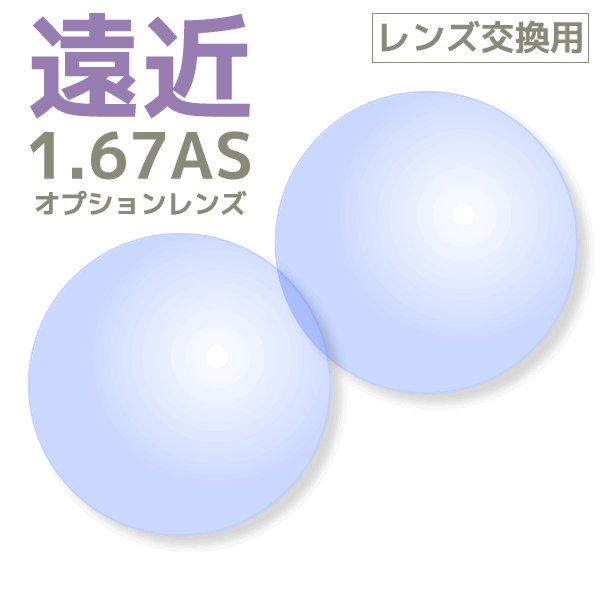 【レンズ交換用レンズ2枚1組】薄型1.67AS遠近両用レンズ内面累進・内面非球面／ロング・ショート[送料..