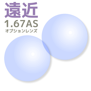 【オプションレンズ2枚1組】遠近両用レンズ：超薄型：1.67AS内面累進・内面非球面／ショート・ロング[送料無料]