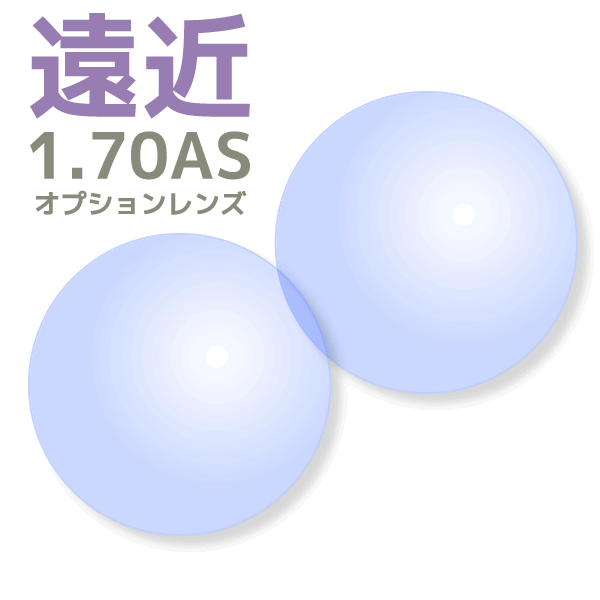 【オプションレンズ2枚1組】遠近両用レンズ：極薄：1.70AS：内面累進・内面非球面／ショート・ロング[送料無料]