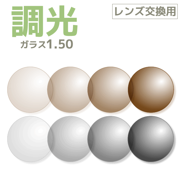 【レンズ交換用レンズ2枚1組】調光レンズ：ガラス：1.50：単焦点メガネがサングラスに変化する![調光][..
