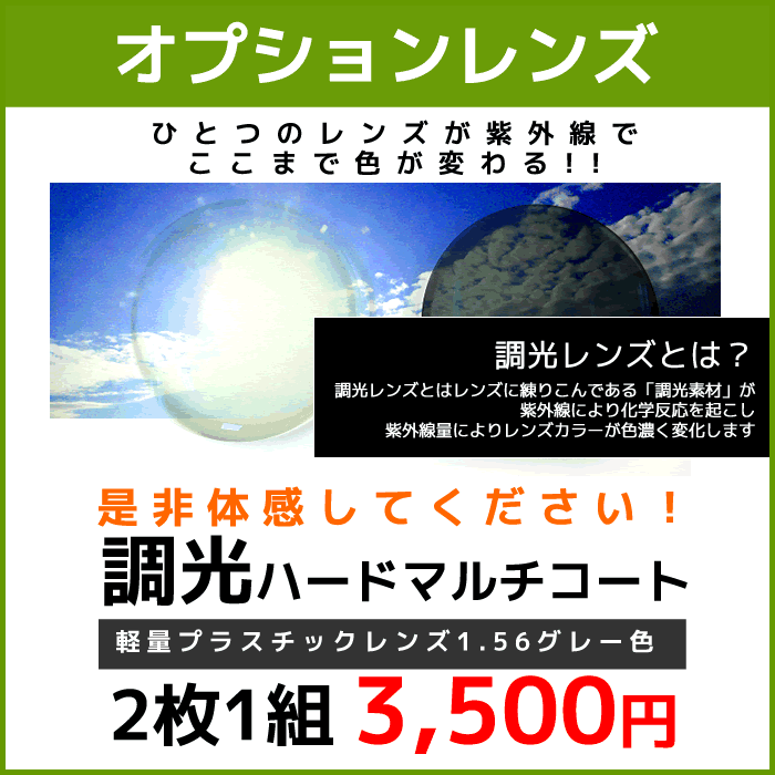 【オプションレンズ2枚1組】調光レンズ：プラスチック：1.55非球面紫外線で色が変わるカラーコントロールレンズ[調光][送料無料]