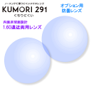 【オプションレンズ2枚1組】HOYA製：KUMORI291 1.60内面非球面遠近両用 防曇レンズ：[HOYA][防曇] [KUMORI291][送料無料]