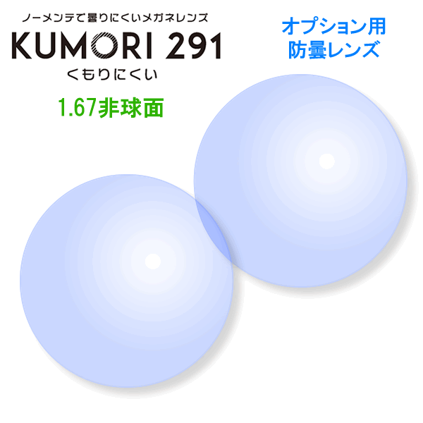 【オプションレンズ2枚1組】HOYA製：KUMORI291 1.67非球面 防曇レンズ：[HOYA][防曇] [KUMORI291][送料無料]