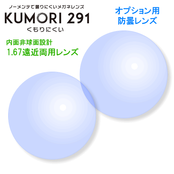 【オプションレンズ2枚1組】HOYA製：KUMORI291 1.67内面非球面遠近両用 防曇レンズ：[HOYA][防曇] [KUMORI291][送料無料]