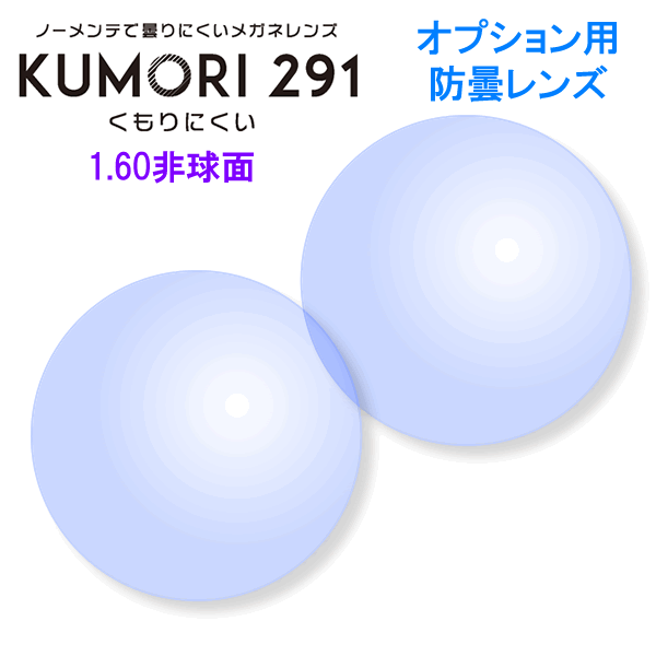 【オプションレンズ2枚1組】HOYA製：KUMORI291 1.60非球面 防曇レンズ：[HOYA][防曇] [KUMORI291][送料無料]