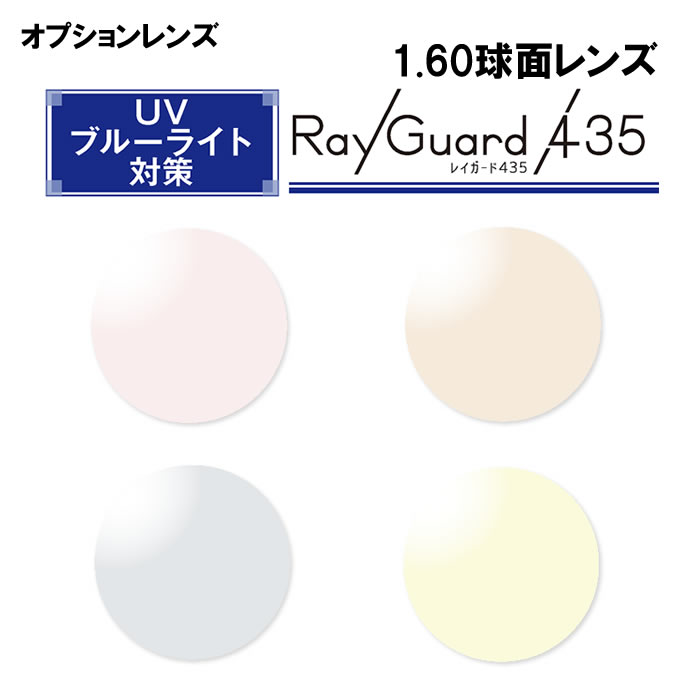 【オプションレンズ2枚1組】HOYA製：RayGuard435 1.60球面 撥水コート強力UVカット＆ブルーライト対策レンズ：[HOYA][レイガード] [UV420][ブルーライト][ライトカラー][送料無料]