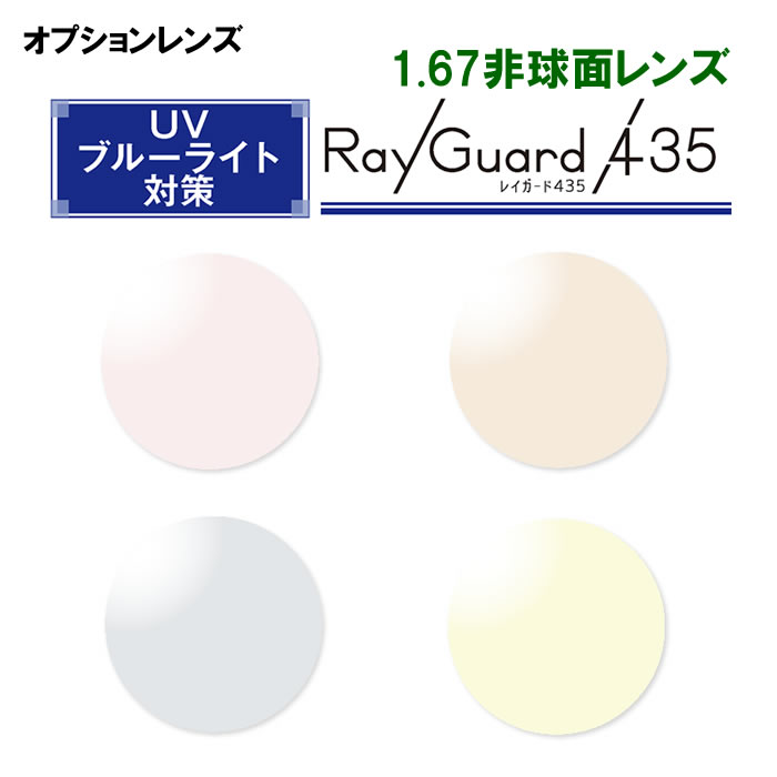 【オプションレンズ2枚1組】HOYA製：RayGuard435 1.67非球面 撥水コート強力UVカット＆ブルーライト対策レンズ：[HOYA][レイガード] [UV420][ブルーライト][ライトカラー][送料無料]