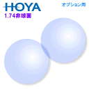 【オプションレンズ2枚1組】HOYA極薄レンズ：1.74AS：プラスチック：非球面：単焦点[送料無料]