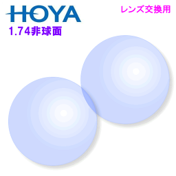 【レンズ交換用レンズ2枚1組】HOYA極薄レンズ：1.74AS：プラスチック：非球面：単焦点[送料無料]