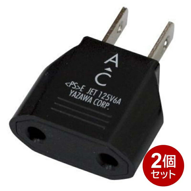 ヤザワ 国内用変換プラグ Cタイプ 2個セット 国内用 変換アダプタ HPJP3-2P メール便送料無料