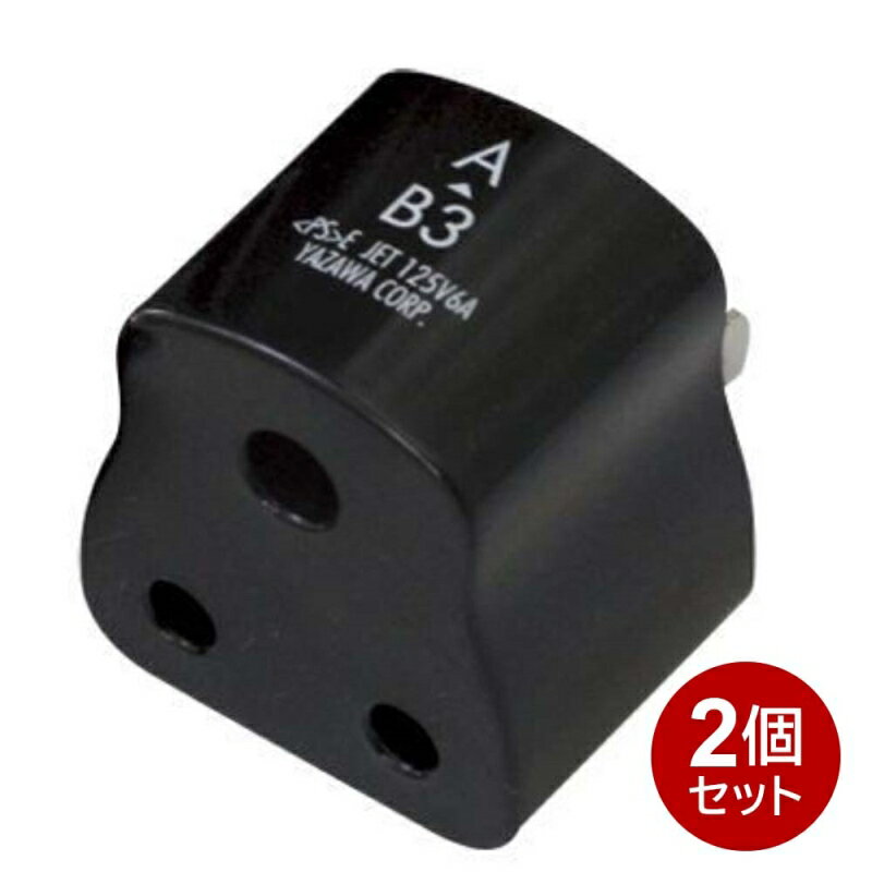 ヤザワ 国内用変換プラグ B3タイプ 2個セット 国内用 変換アダプタ HPJP7-2P 送料無料