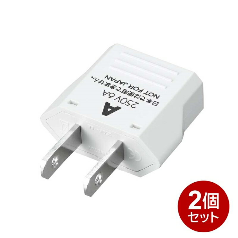 楽天スリーエーダイレクト 楽天市場店ヤザワ 海外用電源プラグ Aタイプ 2個セット 海外用 変換アダプタ 変換プラグ KP1-2P 海外変換プラグ アメリカ カナダ 韓国 サイパン ロシア メール便送料無料