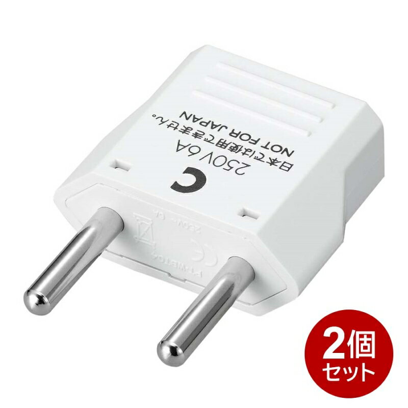 ヤザワ 海外用電源プラグ Cタイプ 2個セット 海外用 変換アダプタ 変換プラグ KP3-2P 海外変換プラグ ドイツ フランス イタリア 中国 香港 韓国 メール便送料無料