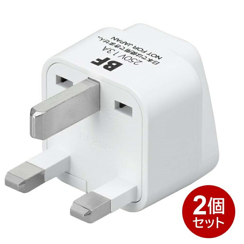 ヤザワ 海外用電源プラグ BFタイプ 2個セット 海外用 変換アダプタ KP5-2P 海外変換プラグ シンガポール・マレーシア・イギリス・中国・香港 送料無料