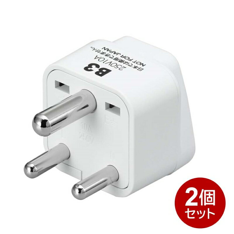 ヤザワ 海外用電源プラグ B3タイプ 2個セット 海外用 変換アダプタ KP7-2P 海外変換プラグ イギリス・インドネシア・南アフリカ共和国・中国・香港 送料無料