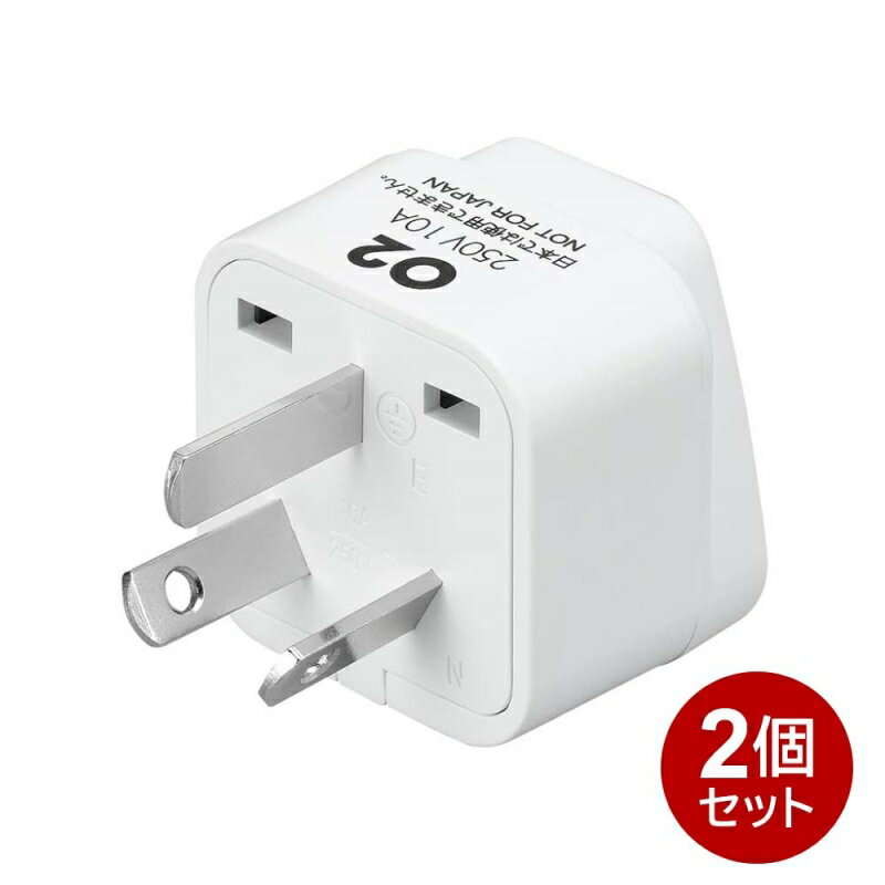 ヤザワ 海外用電源プラグ O2タイプ 2個セット 海外用 変換アダプタ KP8-2P 海外変換プラグ 中国 送料無料