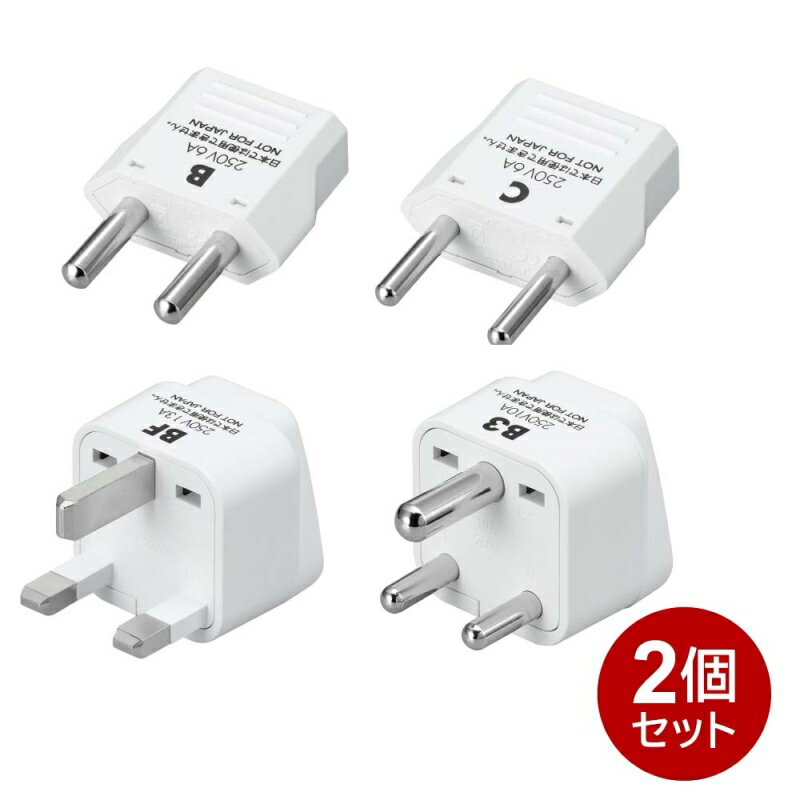 ＼ポイント5倍／ヤザワ 海外用電源プラグセット B C BF BF3タイプ 4種セット 2個セット 海外用 変換アダプタ 海外変換プラグ マルチ変換プラグ KPS4-2P 送料無料