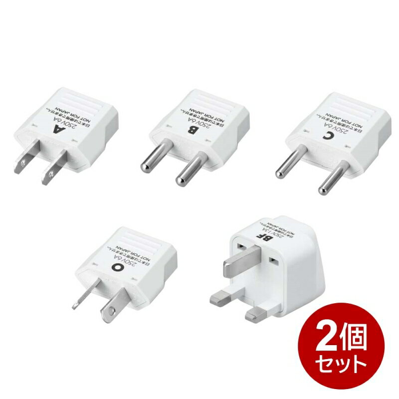 ヤザワ 海外用電源プラグセット A・B・C・O・BFタイプ 5種セット 2個セット 海外用 変換アダプタ 海外変換プラグ マルチ変換プラグ KPS5-2P 送料無料