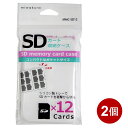 SDカードケース 2個セット SDカード12枚収納 メモリーカード収納ケース 保護ケース miwakura MMC-SD12-2P 【メール便送料無料】
