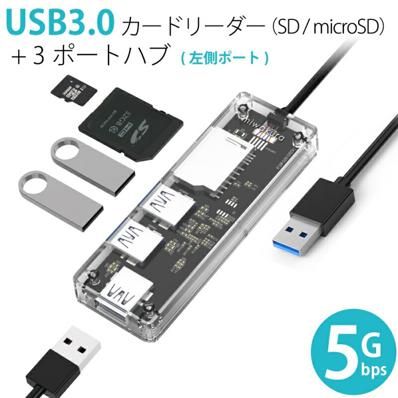 多機能カードリーダー 3ポートHUB ハブ付 USB3.0 SDカード×2＋USB-A×3 miwakura MPC-HU3PU3CR-L メール便送料無料