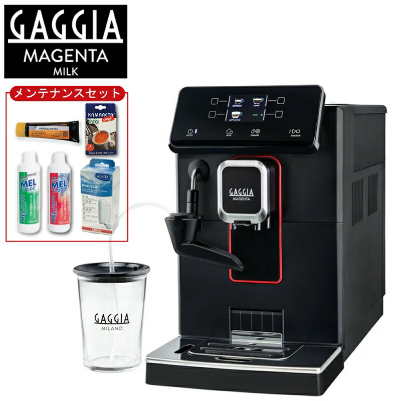 【限定セット】GAGGIA 全自動エスプレッソマシン Magenta Milk マジェンタ ミルク メンテナンスセット付き SUP051 全自動コーヒーマシン 送料無料