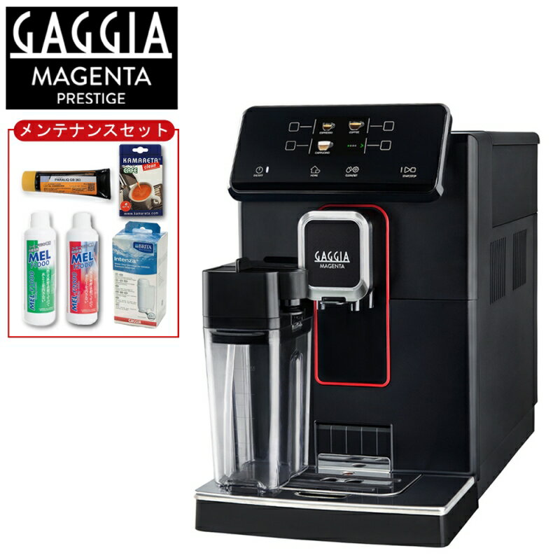 【限定セット】GAGGIA 全自動エスプレッソマシン Magenta Prestige マジェンタ プレステージ メンテナンスセット付き SUP051U 全自動コ..