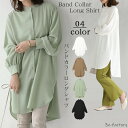 バンドカラー シャツ レディース ブラウス ロングシャツ ロングブラウス トップス チュニック ノーカラー ボリューム袖 ぽわん袖 長袖 前後 ゆったり オーバ...