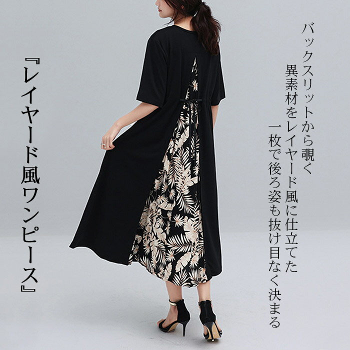 バックスリット ワンピース 半袖 ロング ロング丈 ロングワンピース Tシャツワンピース Aライン レイヤード風 重ね着風 ラウンドネック 異素材切り替え バックリボン 無地 花柄 シンプル 可愛い きれいめ ゆったり 大人 夏 夏物