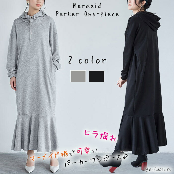 Rakuten - ワンピース パーカ レディース 長袖 フード付 マーメイド ロング丈 マキシ丈 ロングワンピース マキシワンピース ワンピ フレア フレア裾 ポケット付 スエット カジュアル ゆったり 無地 シンプル 部屋着 ルームウエアー 大人 楽 ラフ 秋 秋物 冬物 冬 冬物 20代 30代 40代