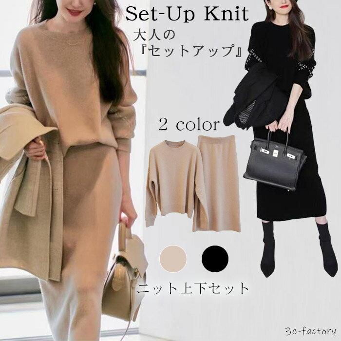 ニット セットアップ レディース スカート ニットスカート ニットセット 長袖 セーター トップス ロング丈 ミモレ丈 タイトスカート 2点セット 上下セット ラウンドネック シンプル きれいめ カジュアル 上品 おしゃれ フォーマル オフィス 通勤 大人 冬 冬物 20代 30代 40代