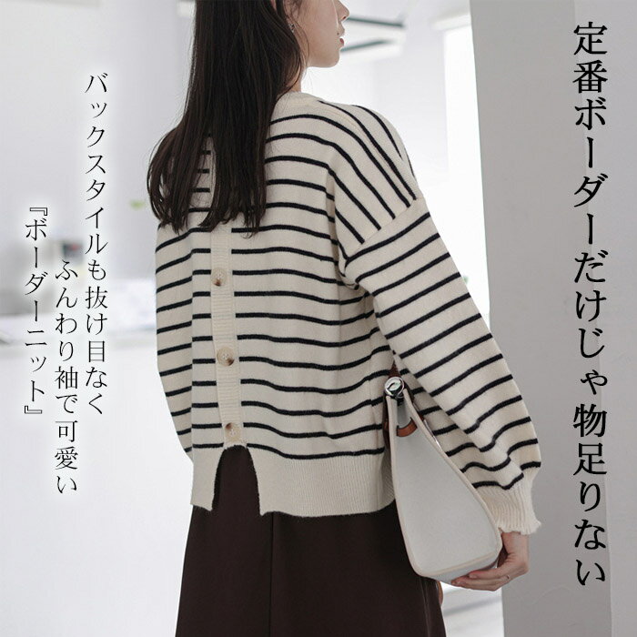 ボーダーニット ニット ボーダー バックボタン レディース トップス セーター プルオーバー Uネック 後ろボタン 長袖 ドロップショルダー ぽわん袖 カジュアル シンプル おしゃれ 可愛い かわいい 大人 冬 冬物 春 春物 秋 秋物