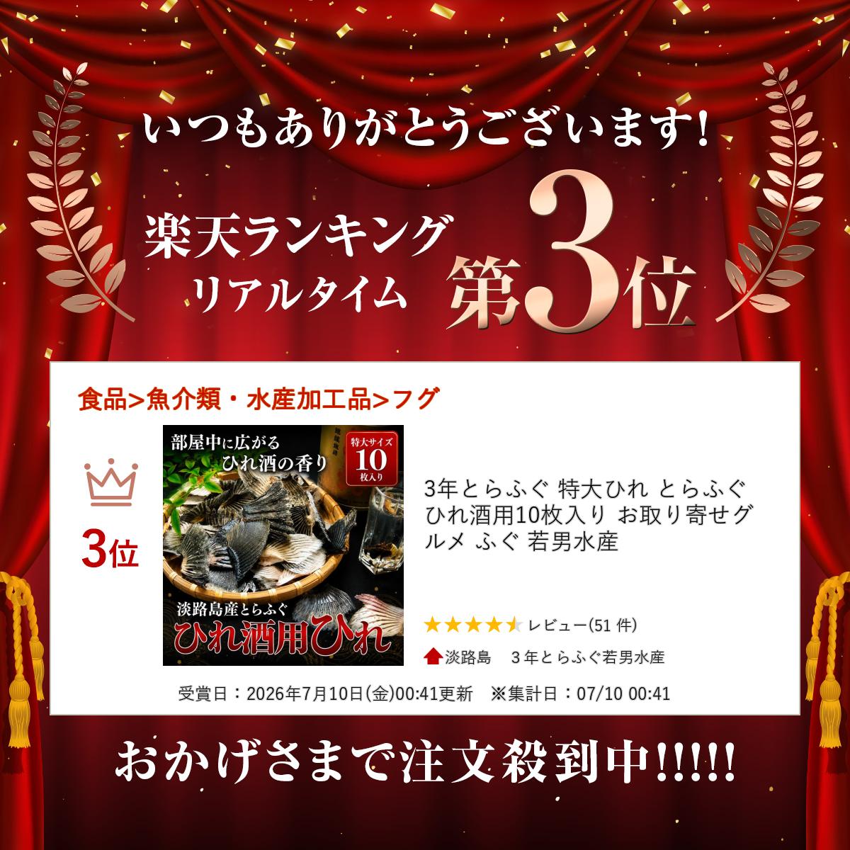 ＼楽天ランキング受賞／ 3年とらふぐ 特大ひれ とらふぐ ひれ酒用10枚入り お取り...