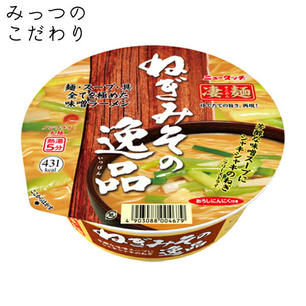 ヤマダイ 凄麺 ねぎみその逸品 133g 人気 売れ筋 カップラーメン カップ麺 インスタント すごめん 全国 ご当地 ねぎ みそ 逸品 防災 非常食 仕送り 夜食のサムネイル