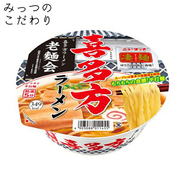 ヤマダイ 凄麺 喜多方ラーメン 115g 人気 売れ筋 カップラーメン カップ麺 インスタント すごめん 全国 ご当地 喜多方 ラーメン 防災 非常食 仕送り 夜食