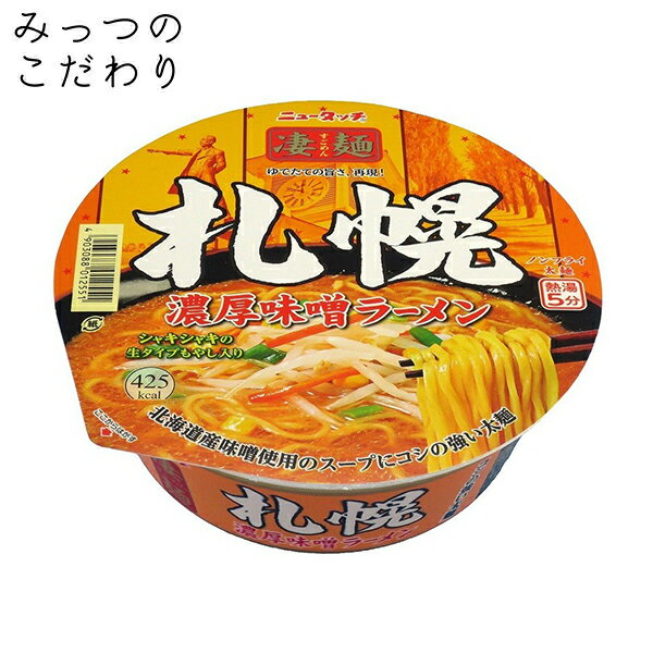 ヤマダイ 凄麺 札幌濃厚味噌ラーメン 162g 人気 売れ筋 カップラーメン カップ麺 インスタント すごめん 全国 ご当地 札幌 濃厚 味噌 ラーメン 防災 非常食 仕送り 夜食