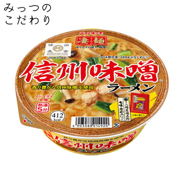 ヤマダイ 凄麺 信州味噌ラーメン 121g 人気 売れ筋 カップラーメン カップ麺 インスタント すごめん 全国 ご当地 信州 味噌 ラーメン 防災 非常食 仕送り 夜食