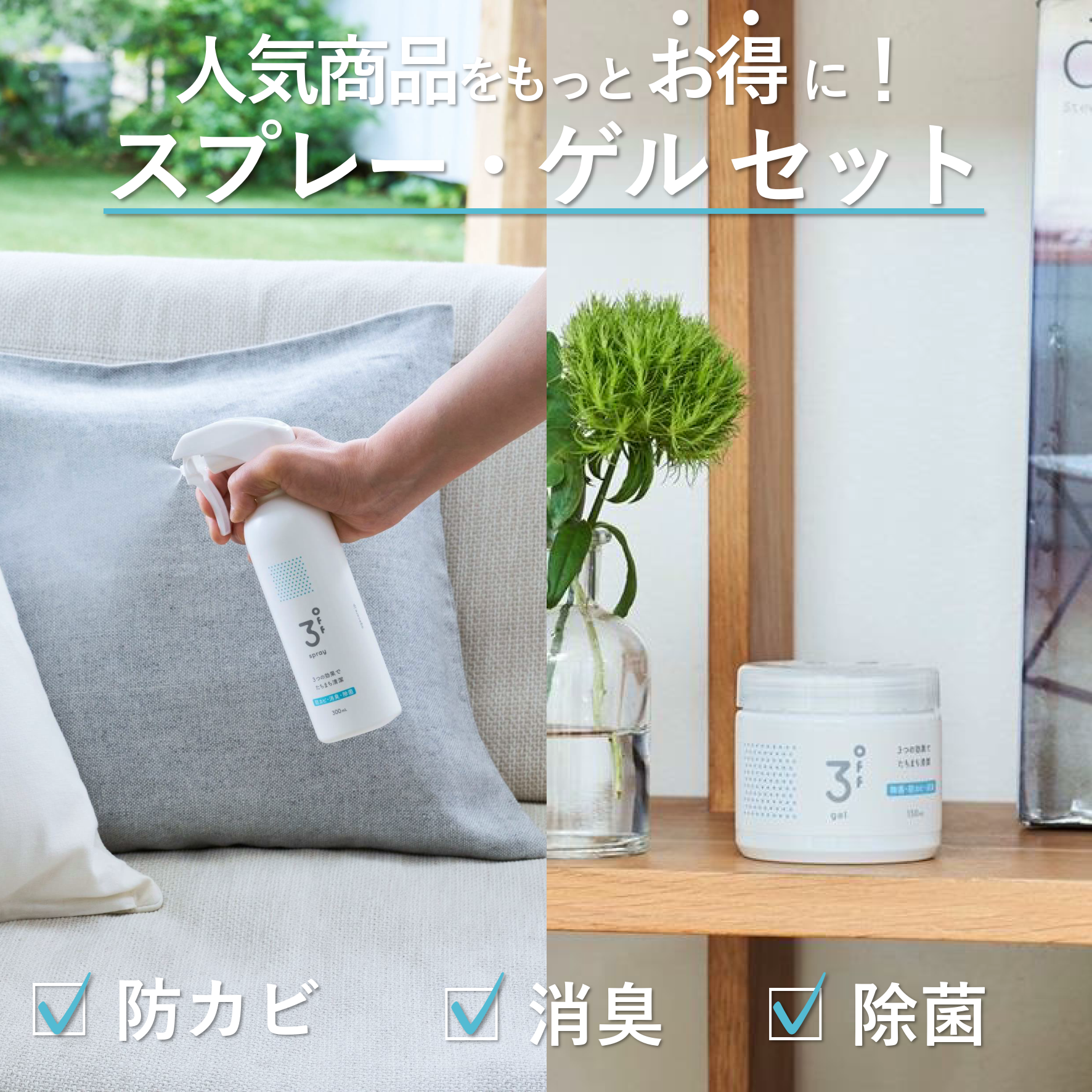 病院 介護のプロ仕様 3off スプレー 300mL ゲル 150mL 高濃度2,000ppm 防カビ 消臭 除菌 無臭 無香料 日本製