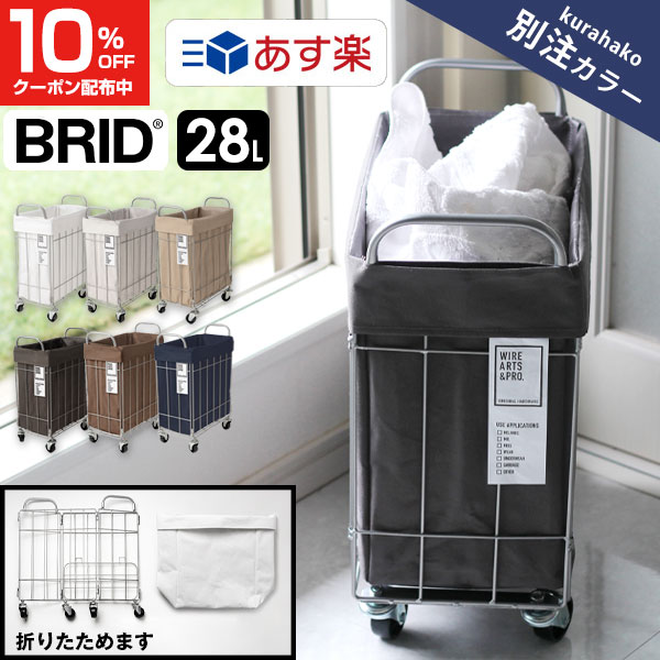 【クーポンで10%OFF 8/30 00:00-23:59】 【あす楽】 BRID ランドリーバスケット 折りたたみ キャスター 付き 28L 幅39×奥行21×高さ48cm スリム ブリッド ランドリーストレージ ランドリースクエアバスケット ランドリー ワイヤー 収納