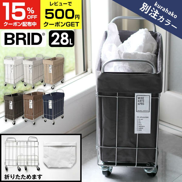 【max15%OFFクーポン! 4/30.5/1限定】 【あす楽】 BRID ランドリーバスケット 折りたたみ キャスター 付き 28L スリム 防水 洗濯かご ランドリー収納 ランドリースクエアバスケット ランドリーボックス 脱衣所 角型 シンプル おしゃれ おもちゃ収納