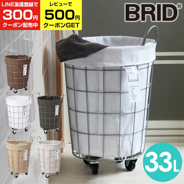 【全品20%OFFクーポン!6/4火20時～】 BRID ランドリーバスケット キャスター 付き 33L (直径35.5×H55cm) 送料無料 ブリッド ランドリーラウンドバスケット ランドリーストレージ 収納 ワイヤー おしゃれ 洗濯 カゴ 洗濯かご 洗濯籠 洗濯カ