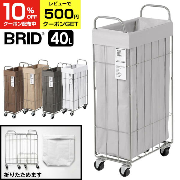 【クーポンで10%OFF 8/30 00:00-23:59】 【あす楽】 BRID ランドリーバスケット 折りたたみ 大容量 キャスター 付き 40L (幅21×奥行37×高さ70cm) スリム ブリッド ランドリースクエアバスケット ワイヤー 収納 おしゃれ 洗濯 カゴ