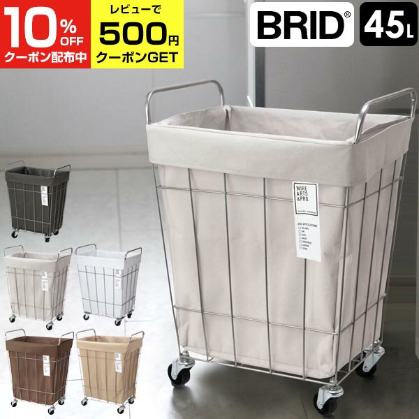 BRID ランドリーバスケット キャスター 付き 45L (幅41.5×奥行33×高さ59cm)