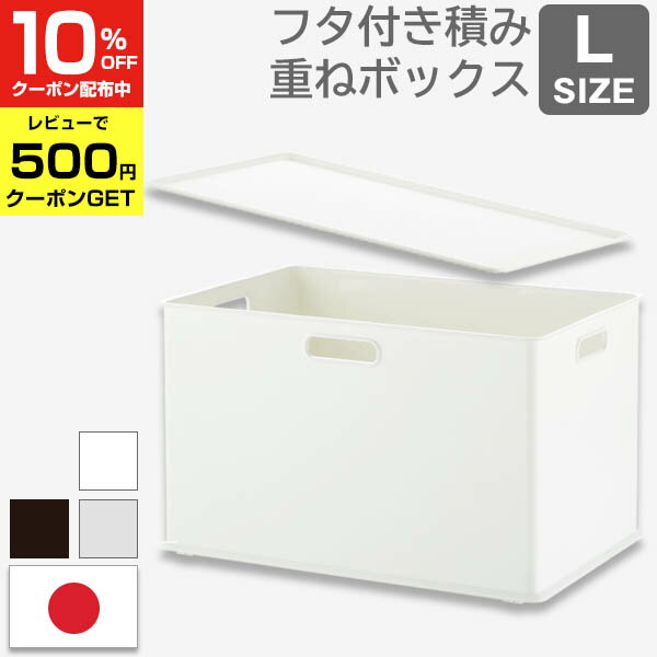 【クーポンで15%OFF! 4/24 20:00カラ】 【1000円ポッキリ】 収納ケース 小物 INBOX インボックス Lとフタのセット フタ付き ふた付き プラスチック 収納ボックス カラーボックス ふた 蓋 コンテナ 家具 おしゃれ インテリア おもちゃ収納 スッキ