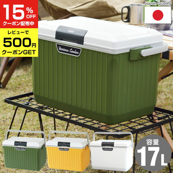 【クーポンで15%OFF 8/1限定】 クーラーボックス ベリアスクーラー 17L (幅48×奥行30×高さ32.5cm) 日本製 送料無料 グリーン イエロー キャンプ アウトドア ペットボトル 保冷力 釣り フィッシング おしゃれ かっこいい クーラー ボックス 17