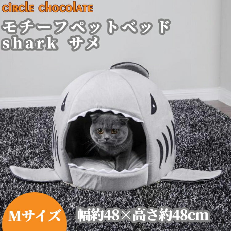 Circle Chocolateペット　モチーフペットベッド　キャットベット　猫寝具　オシャレ シャーク　サメ　可愛い柄　shark　[Mサイズ]