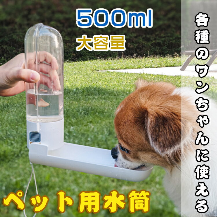 ペット 犬用品　犬　猫　アウトドア訓練　食器　水筒　水飲み　ボトル　お散歩　便利　飲みやすい　片手　水補給　大容量　2way
